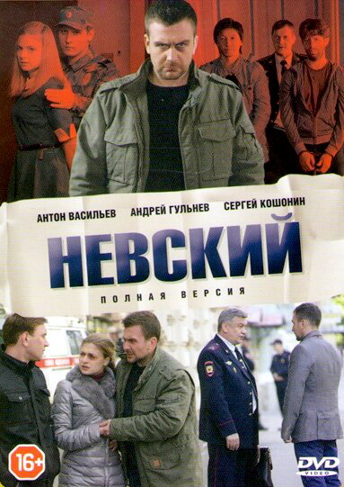 Невский 1-8 сезон — смотреть онлайн
